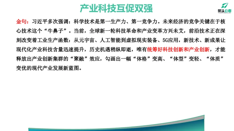 12.高质量发展大会素材_2026考公资料_（69）菜头公考_申论2025菜头公考申论热点素材课程_讲义