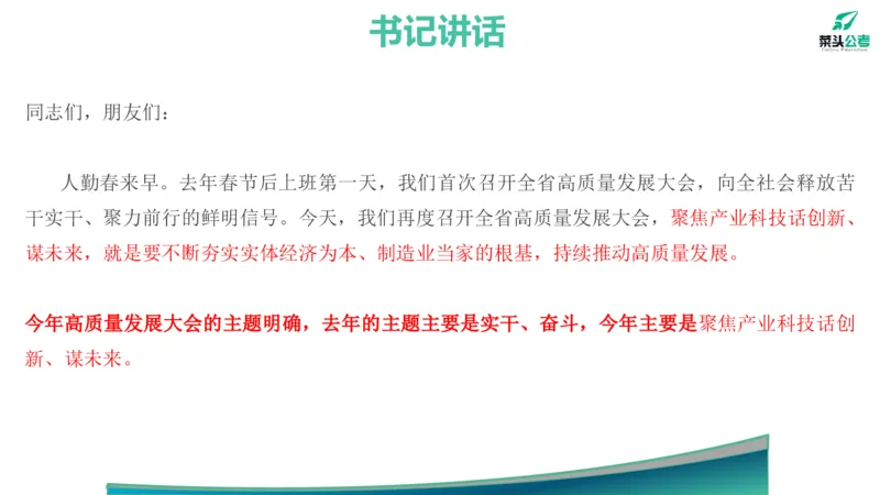 12.高质量发展大会素材_2026考公资料_（69）菜头公考_申论2025菜头公考申论热点素材课程_讲义