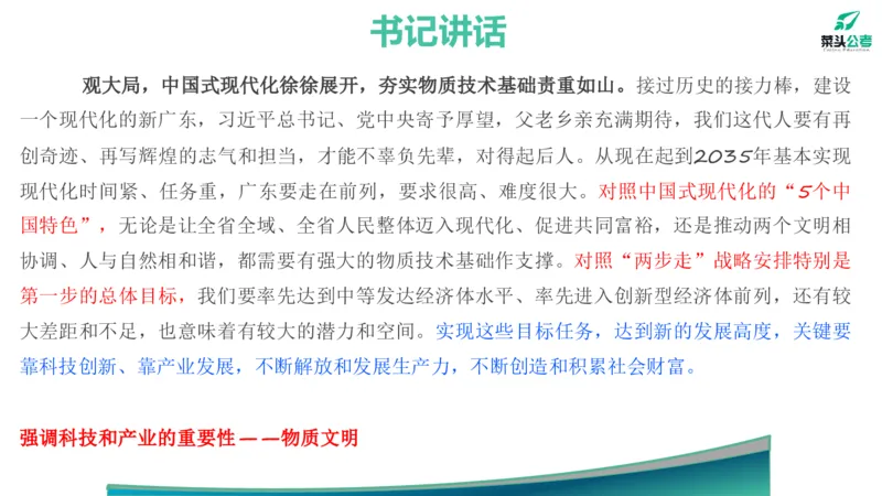 12.高质量发展大会素材_2026考公资料_（69）菜头公考_申论2025菜头公考申论热点素材课程_讲义