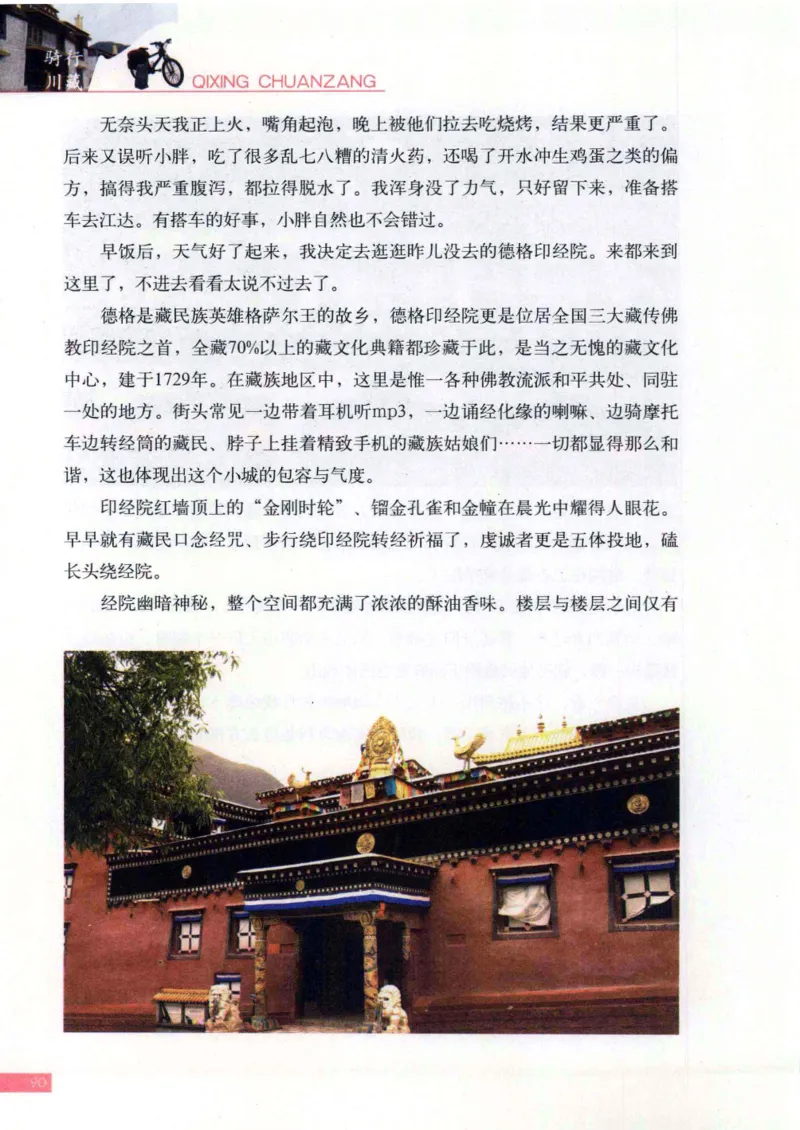 42.《骑行川藏》[大旗猎猎编著][武汉大学出版社][978-7-307-08130-7][2011.2][P258]_绝版书_天涯系列_t涯_《天涯神贴去水印纯干货收藏版-汇总版》天涯的干货[pdf]_天涯社区优质书籍