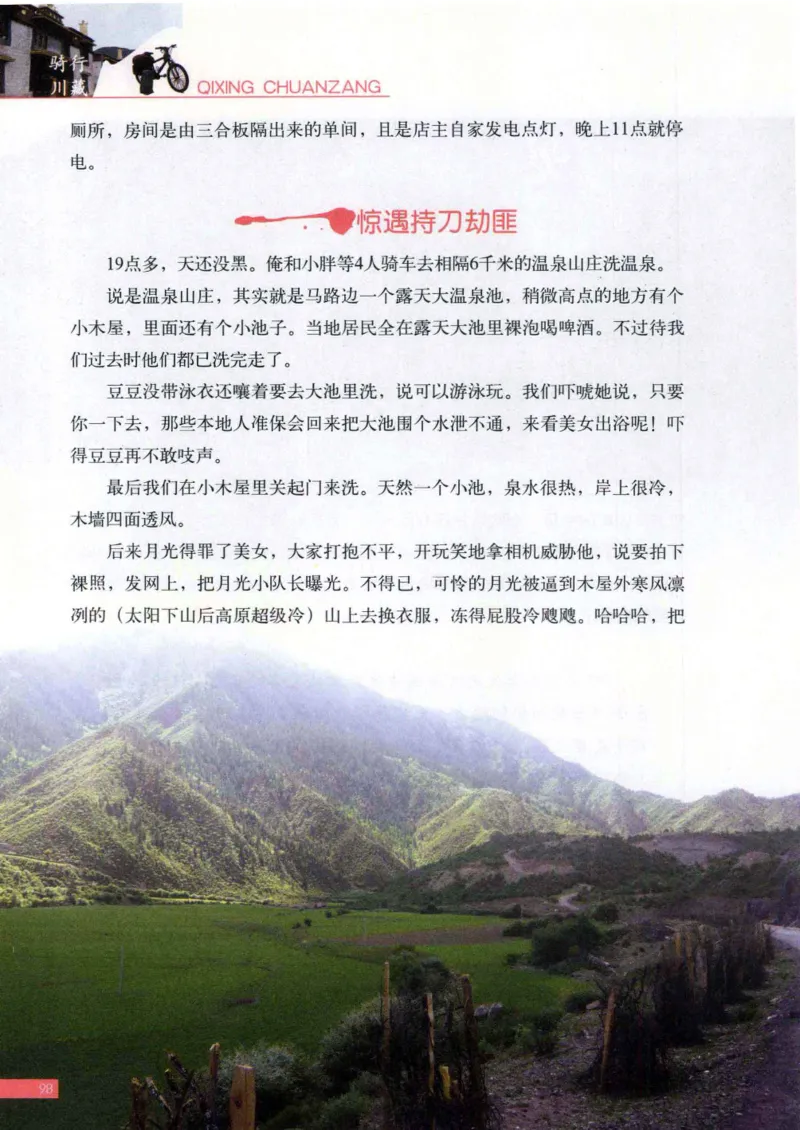 42.《骑行川藏》[大旗猎猎编著][武汉大学出版社][978-7-307-08130-7][2011.2][P258]_绝版书_天涯系列_t涯_《天涯神贴去水印纯干货收藏版-汇总版》天涯的干货[pdf]_天涯社区优质书籍