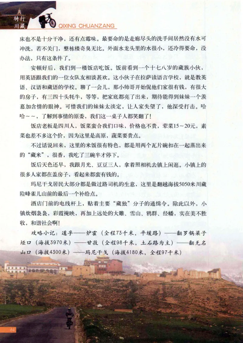 42.《骑行川藏》[大旗猎猎编著][武汉大学出版社][978-7-307-08130-7][2011.2][P258]_绝版书_天涯系列_t涯_《天涯神贴去水印纯干货收藏版-汇总版》天涯的干货[pdf]_天涯社区优质书籍
