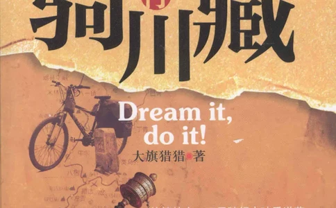 42.《骑行川藏》[大旗猎猎编著][武汉大学出版社][978-7-307-08130-7][2011.2][P258]_绝版书_天涯系列_t涯_《天涯神贴去水印纯干货收藏版-汇总版》天涯的干货[pdf]_天涯社区优质书籍