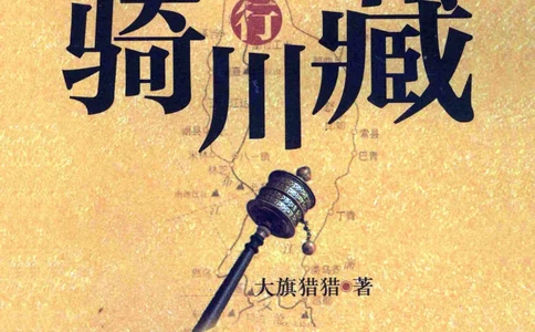 42.《骑行川藏》[大旗猎猎编著][武汉大学出版社][978-7-307-08130-7][2011.2][P258]_绝版书_天涯系列_t涯_《天涯神贴去水印纯干货收藏版-汇总版》天涯的干货[pdf]_天涯社区优质书籍