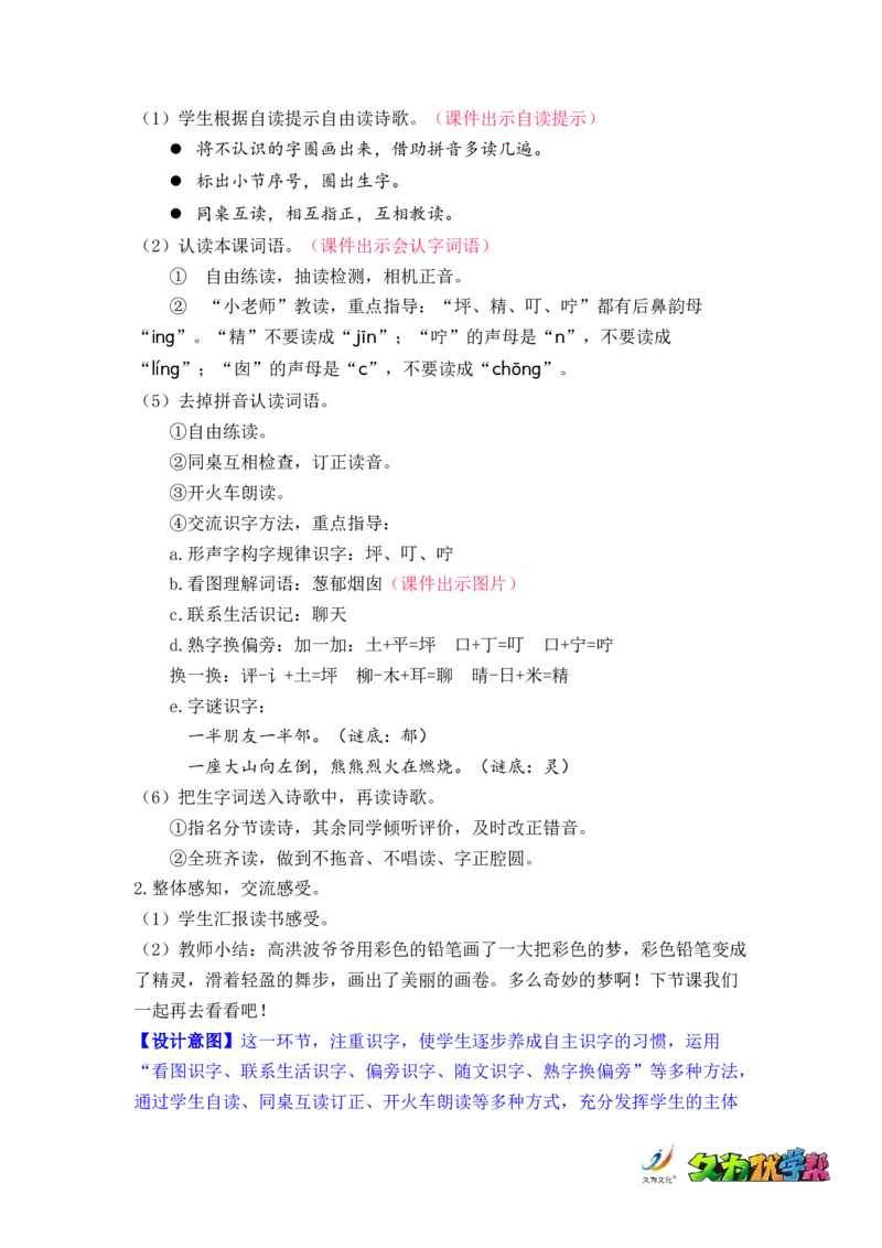 课文8.彩色的梦_二年级上下册资料_小学二年级学习资料-25年更新版_2-02、小学二年级语文下册_2-2-3、课件、讲义、教案_《名师教案》语文二年级下册（2022春）_第四单元