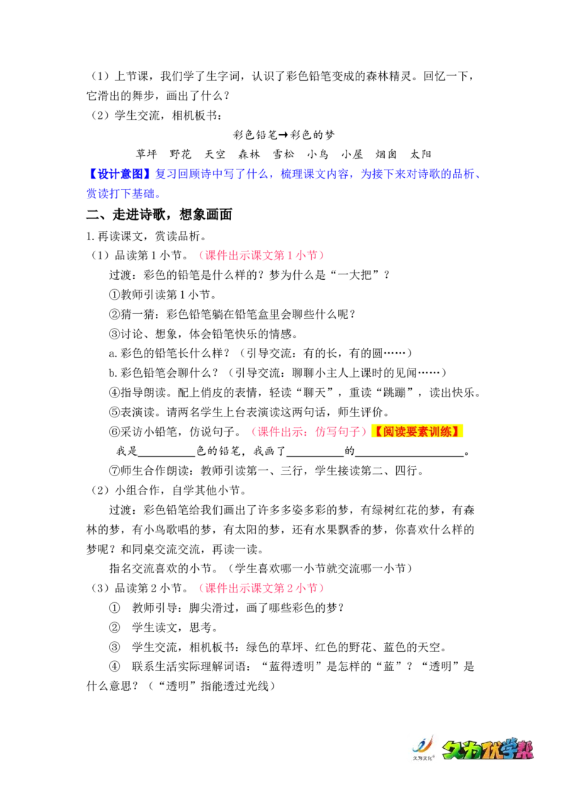 课文8.彩色的梦_二年级上下册资料_小学二年级学习资料-25年更新版_2-02、小学二年级语文下册_2-2-3、课件、讲义、教案_《名师教案》语文二年级下册（2022春）_第四单元