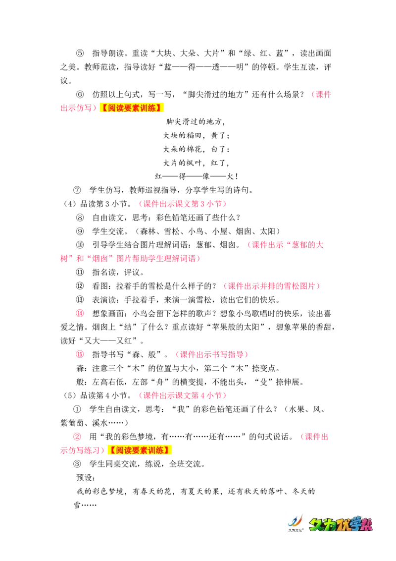 课文8.彩色的梦_二年级上下册资料_小学二年级学习资料-25年更新版_2-02、小学二年级语文下册_2-2-3、课件、讲义、教案_《名师教案》语文二年级下册（2022春）_第四单元