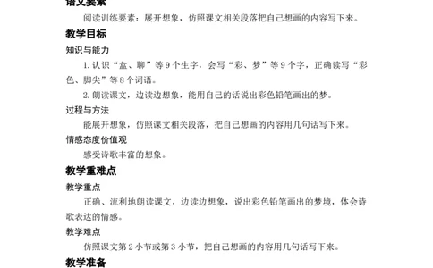 课文8.彩色的梦_二年级上下册资料_小学二年级学习资料-25年更新版_2-02、小学二年级语文下册_2-2-3、课件、讲义、教案_《名师教案》语文二年级下册（2022春）_第四单元