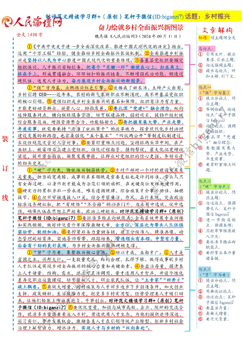 0912---标注白-奋力绘就乡村全面振兴新图景_2026考公资料_（57）申论材料_00、笔杆子晨读材料_2024笔杆子晨读_笔杆子9月时政_0912奋力绘就乡村全面振兴新图景话题：乡村振兴