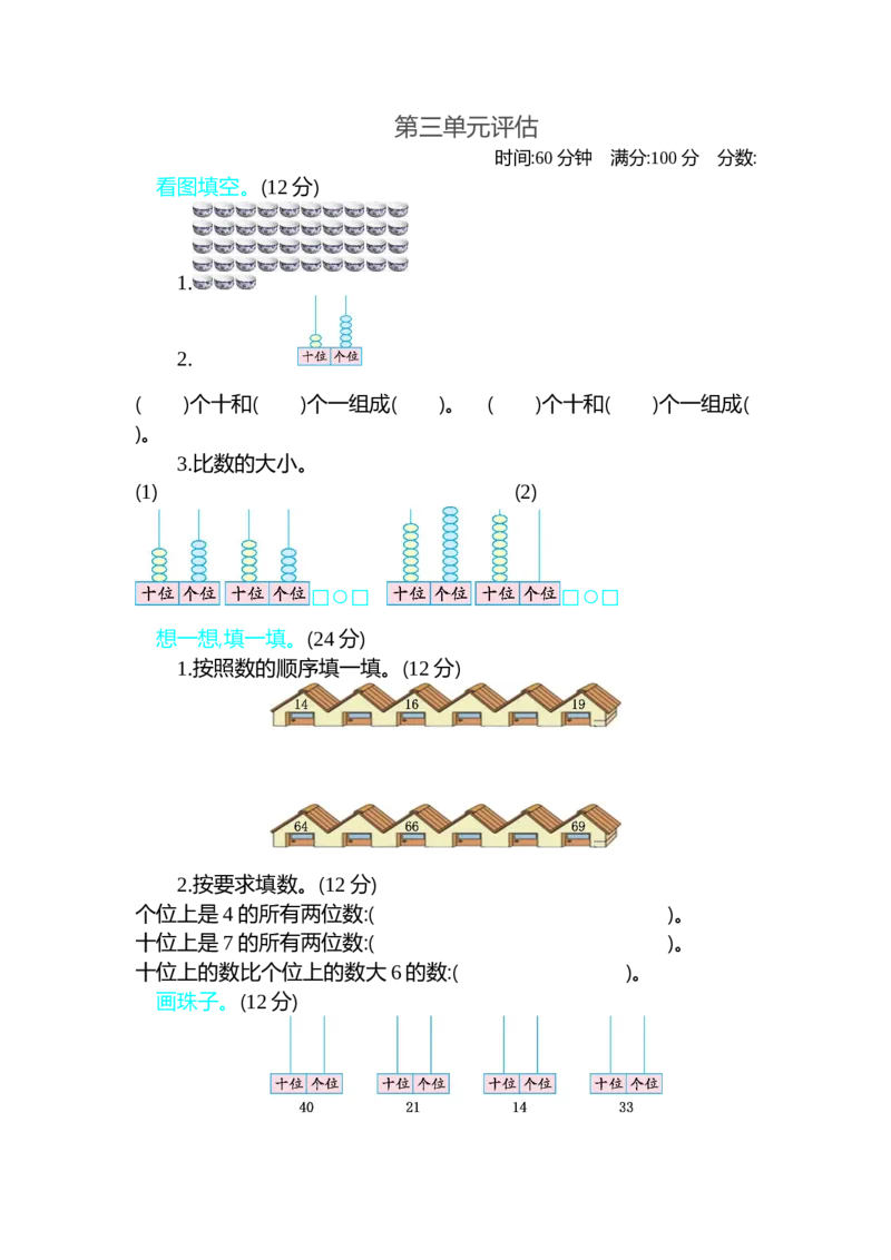 第三单元测试卷B_一年级上下册资料_1年级下册教学资源包课件+课时练_第三单元100以内数的认识_单元资料汇总_单元测试卷