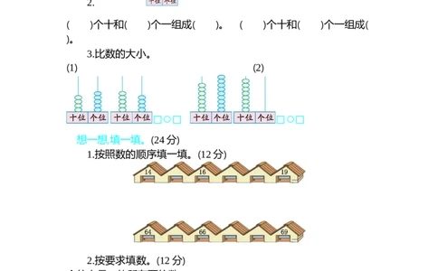 第三单元测试卷B_一年级上下册资料_1年级下册教学资源包课件+课时练_第三单元100以内数的认识_单元资料汇总_单元测试卷