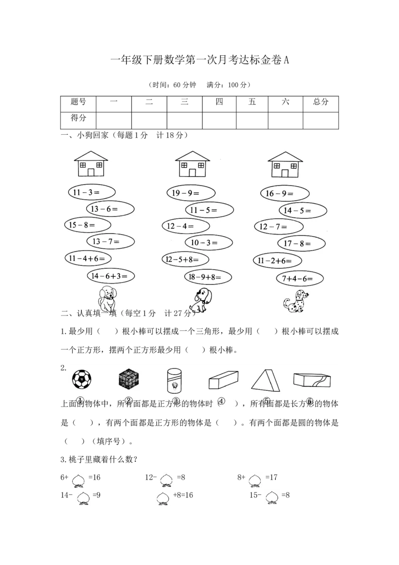 精品一年级下册数学第一次月考达标金卷A（苏教版2014秋，含答案）_一年级上下册资料_小学一年级学习资料-25年更新版_1-04、小学一年级数学下册_1-4-2、练习题、作业、试题、试卷