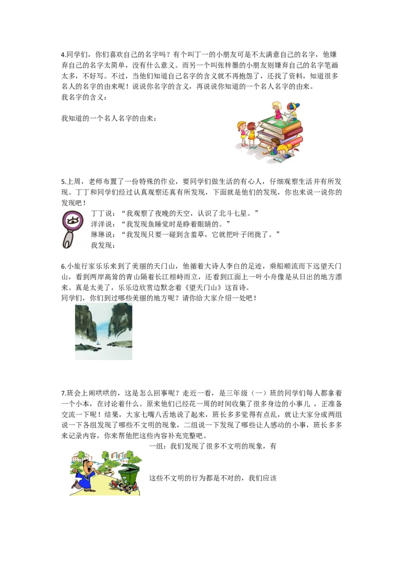 部编版小学三年级上册语文6.口语交际专项含答案_三年级上下册资料_三年级上语数英上下册学习资料_3-8-1、小学三年级语文上册_统编、部编、人教（语文全国统一只有一个版）