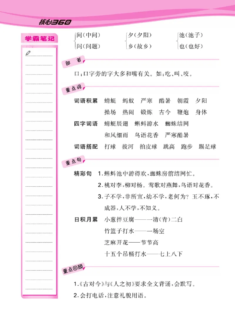 语文1年级1-8单元课堂知识清单_一年级上下册资料_小学一年级学习资料-25年更新版_1-02、小学一年级语文下册_3-6-2-1、复习、知识点、归纳汇总_部编（人教）版_知识汇总