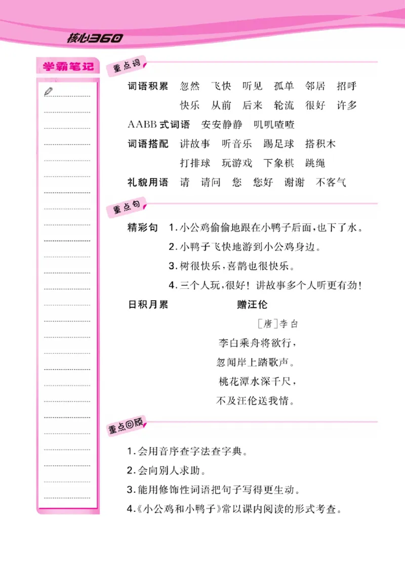 语文1年级1-8单元课堂知识清单_一年级上下册资料_小学一年级学习资料-25年更新版_1-02、小学一年级语文下册_3-6-2-1、复习、知识点、归纳汇总_部编（人教）版_知识汇总