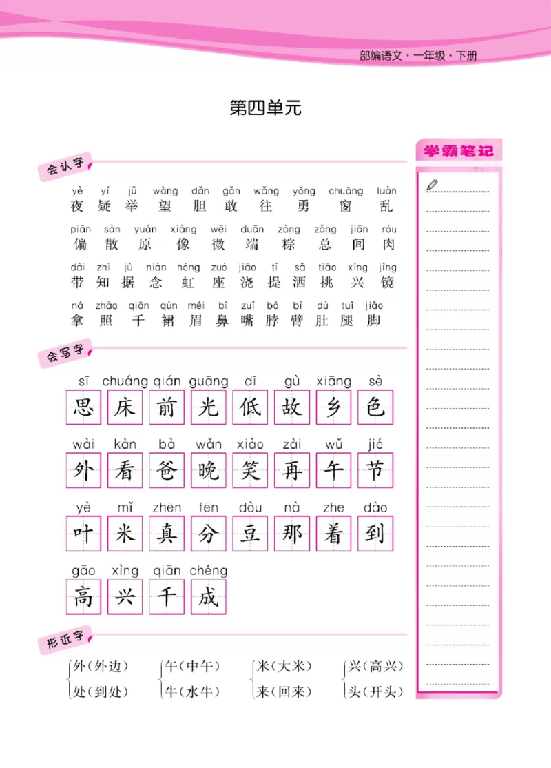 语文1年级1-8单元课堂知识清单_一年级上下册资料_小学一年级学习资料-25年更新版_1-02、小学一年级语文下册_3-6-2-1、复习、知识点、归纳汇总_部编（人教）版_知识汇总
