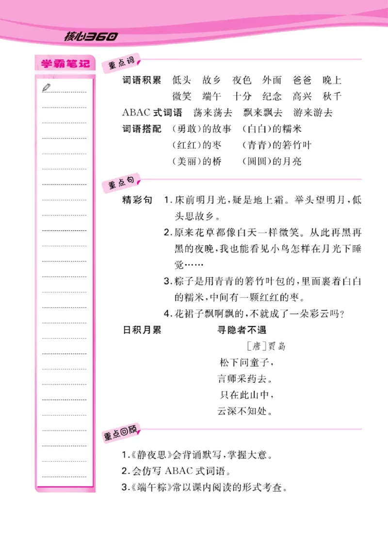 语文1年级1-8单元课堂知识清单_一年级上下册资料_小学一年级学习资料-25年更新版_1-02、小学一年级语文下册_3-6-2-1、复习、知识点、归纳汇总_部编（人教）版_知识汇总