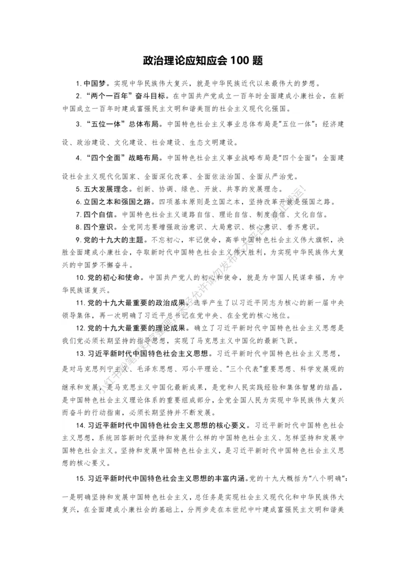 政治理论应知应会100题（更正版）_2026考公资料_（49）政治理论合集_政治理论合集_政治理论专项刷题