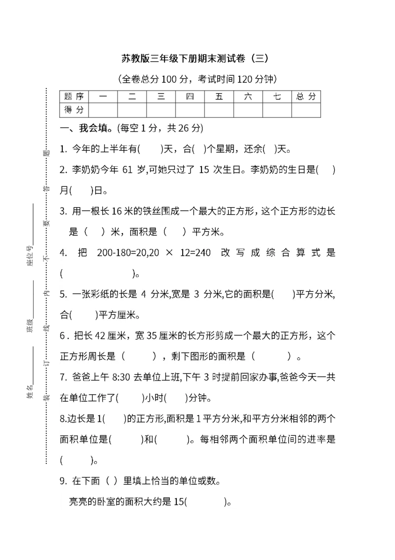 苏教版数学三年级下册期末测试卷（三）及答案_三年级上下册资料_三年级上语数英上下册学习资料_3-8-4、小学三年级数学下册_苏教版_5、期末测试卷