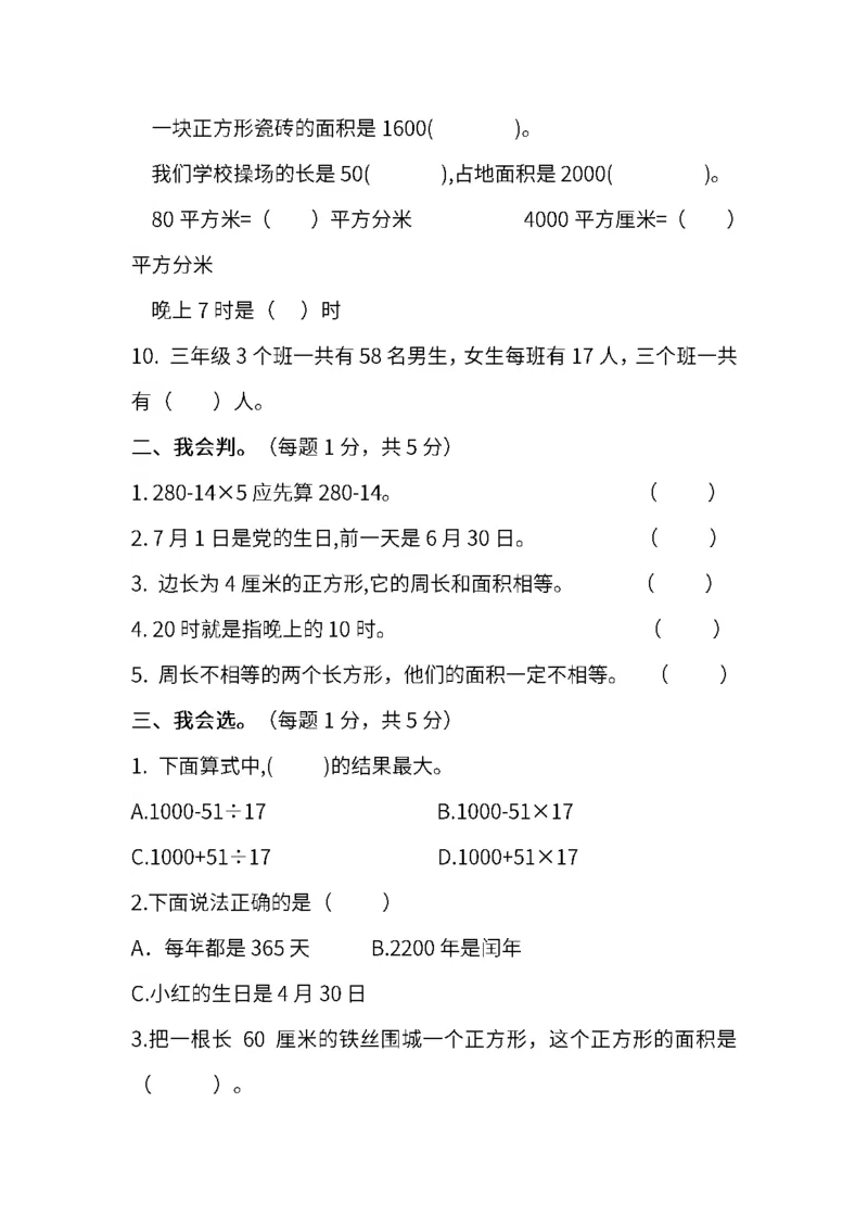 苏教版数学三年级下册期末测试卷（三）及答案_三年级上下册资料_三年级上语数英上下册学习资料_3-8-4、小学三年级数学下册_苏教版_5、期末测试卷