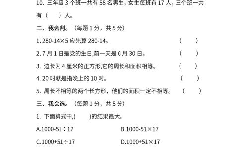 苏教版数学三年级下册期末测试卷（三）及答案_三年级上下册资料_三年级上语数英上下册学习资料_3-8-4、小学三年级数学下册_苏教版_5、期末测试卷