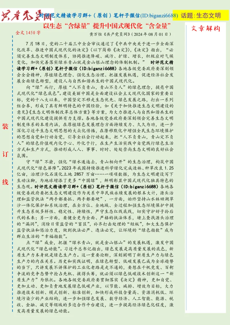 0810-未标注绿-以生态&ldquo;含绿量&rdquo;提升中国式现代化&ldquo;含金量&rdquo;_2026考公资料_（57）申论材料_00、笔杆子晨读材料_2024笔杆子晨读_笔杆子8月时政