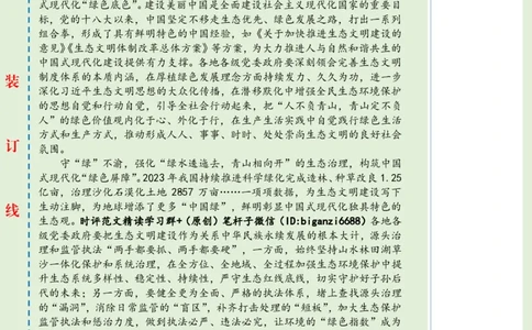 0810-未标注绿-以生态&ldquo;含绿量&rdquo;提升中国式现代化&ldquo;含金量&rdquo;_2026考公资料_（57）申论材料_00、笔杆子晨读材料_2024笔杆子晨读_笔杆子8月时政