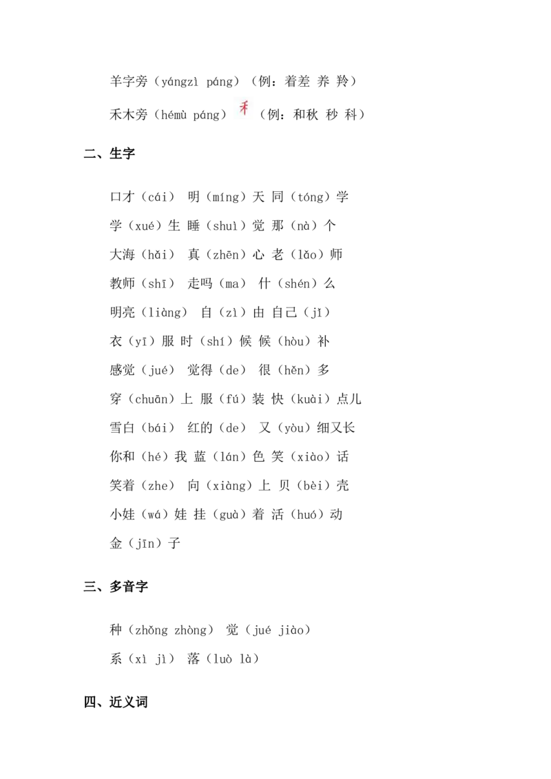 统编版小学语文一年级（上）知识点梳理_一年级上下册资料_小学一年级学习资料-25年更新版_1-01、小学一年级语文上册_01、知识汇总_一（上）语文单元知识重点