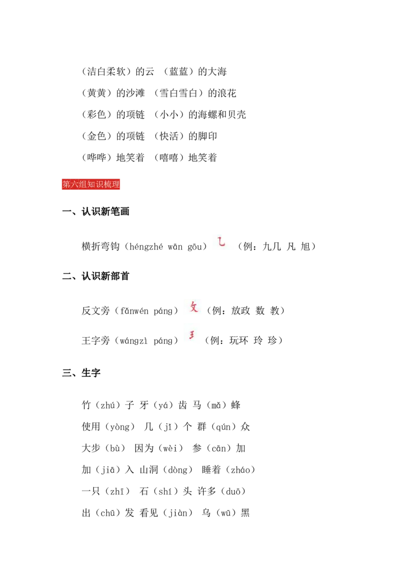 统编版小学语文一年级（上）知识点梳理_一年级上下册资料_小学一年级学习资料-25年更新版_1-01、小学一年级语文上册_01、知识汇总_一（上）语文单元知识重点