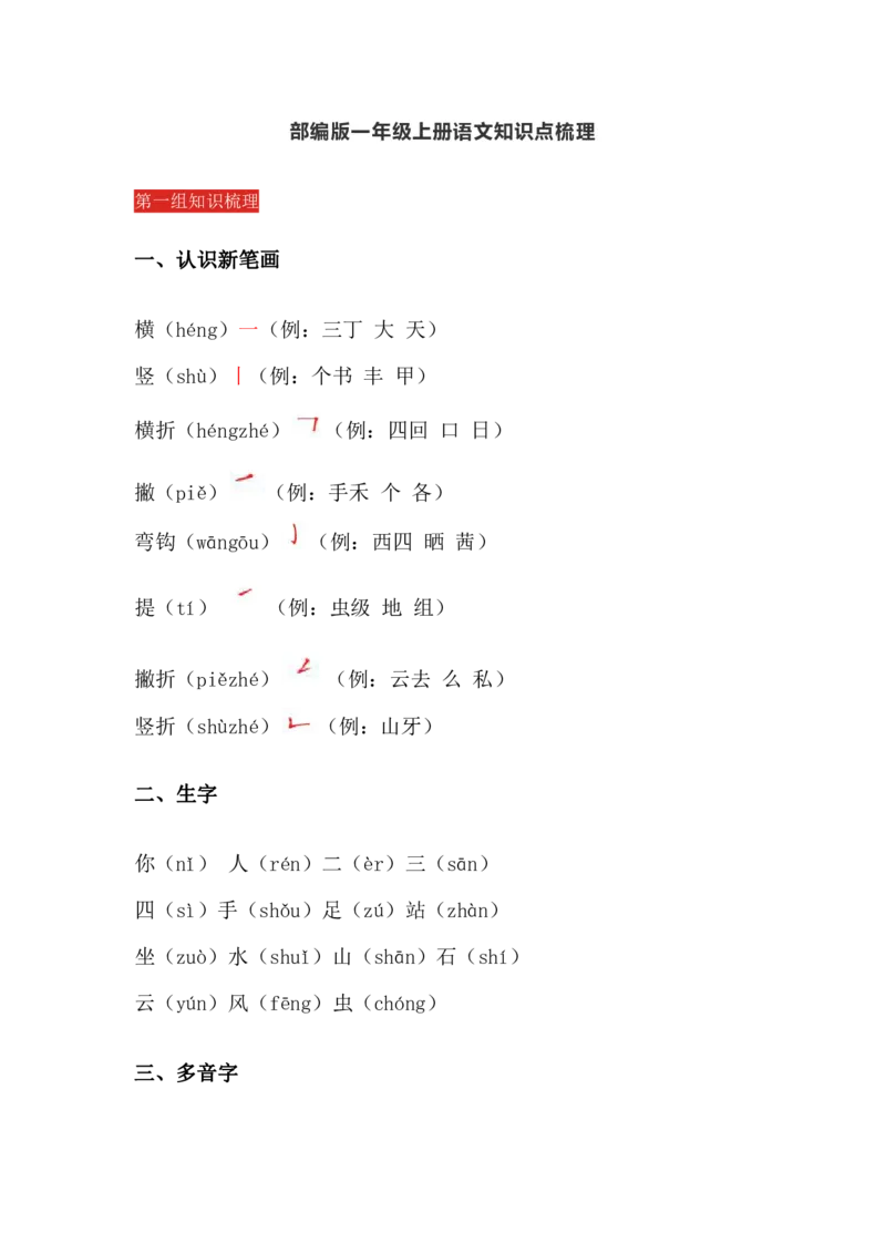 统编版小学语文一年级（上）知识点梳理_一年级上下册资料_小学一年级学习资料-25年更新版_1-01、小学一年级语文上册_01、知识汇总_一（上）语文单元知识重点
