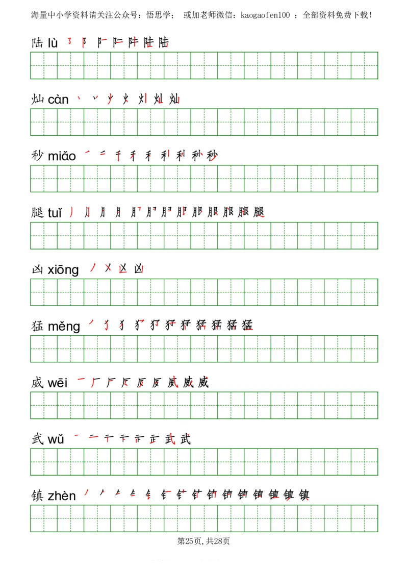 部编版三年级下册语文《写字表》字帖打印版_三年级上下册资料_三年级上语数英上下册学习资料_3-8-2、小学三年级语文下册_统编、部编、人教（语文全国统一只有一个版）_8、字贴书写