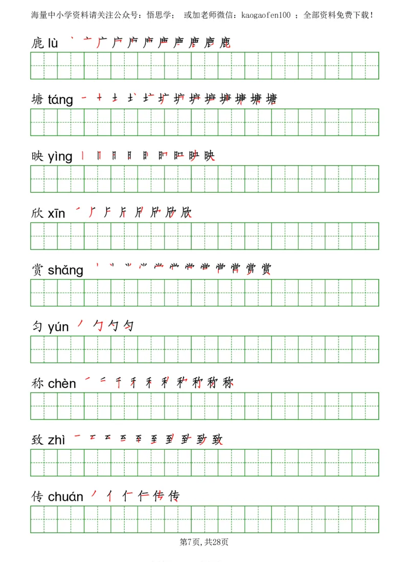 部编版三年级下册语文《写字表》字帖打印版_三年级上下册资料_三年级上语数英上下册学习资料_3-8-2、小学三年级语文下册_统编、部编、人教（语文全国统一只有一个版）_8、字贴书写