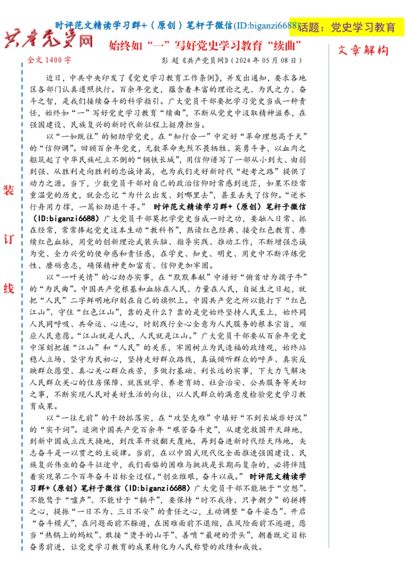 0510-未标注白-始终如&ldquo;一&rdquo;写好党史学习教育&ldquo;续曲&rdquo;_2026考公资料_（57）申论材料_00、笔杆子晨读材料_2024笔杆子晨读_笔杆子5月时政_0510始终如&ldquo;一&rdquo;写好党史学习教育&ldquo;续曲&rdquo;