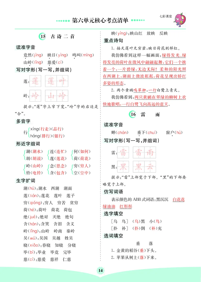 第6单元核心考点清单_二年级上下册资料_小学二年级学习资料-25年更新版_2-02、小学二年级语文下册_2-2-1、复习、知识点、归纳汇总_语文2年级1-8单元考核清单
