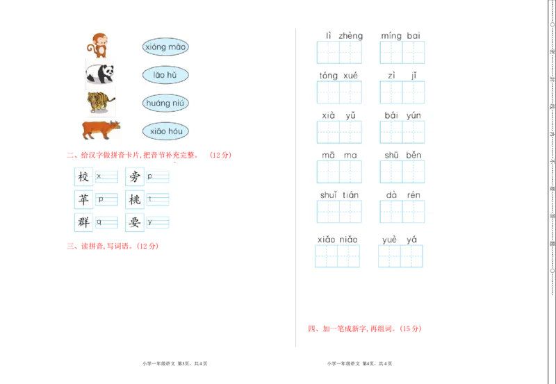 期末检测卷15__一年级上下册资料_一年级上语数英上下册学习资料_3-6-1、小学一年级语文上册_统编、部编、人教（语文全国统一只有一个版）_5、期末测试卷