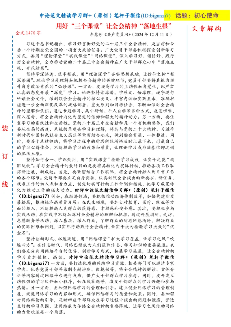 1218-未标注白-用好&ldquo;三个课堂&rdquo;让全会精神&ldquo;落地生根&rdquo;_2026考公资料_（57）申论材料_00、笔杆子晨读材料_2024笔杆子晨读_笔杆子12月时政_12月18日