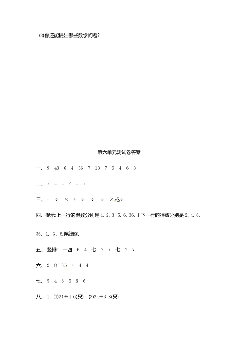 苏教版数学二年级上学期第6单元测试卷1_二年级上下册资料_二年级语数英上下册学习资料_3-7-3、小学二年级数学上册_苏教版_3、单元测试卷