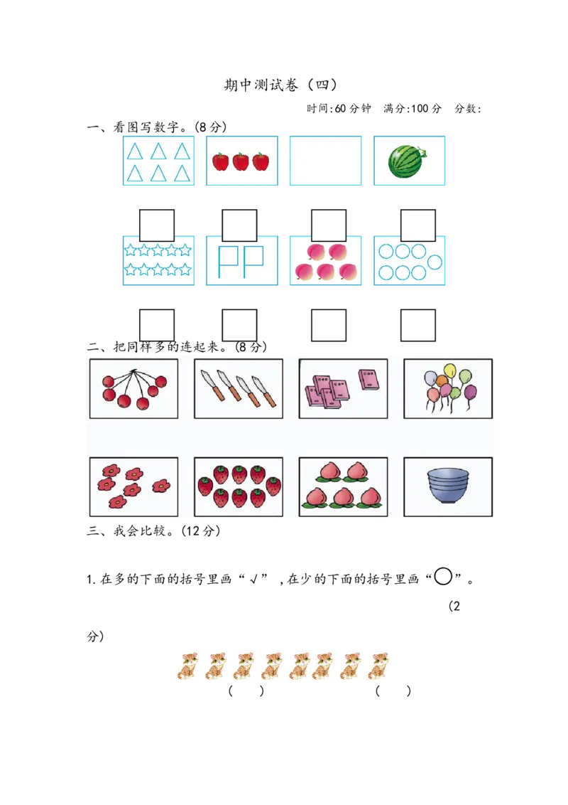 期中测试卷（四）_一年级上下册资料_小学一年级学习资料-25年更新版_1-03、小学一年级数学上册_青岛63制_05、期中试卷