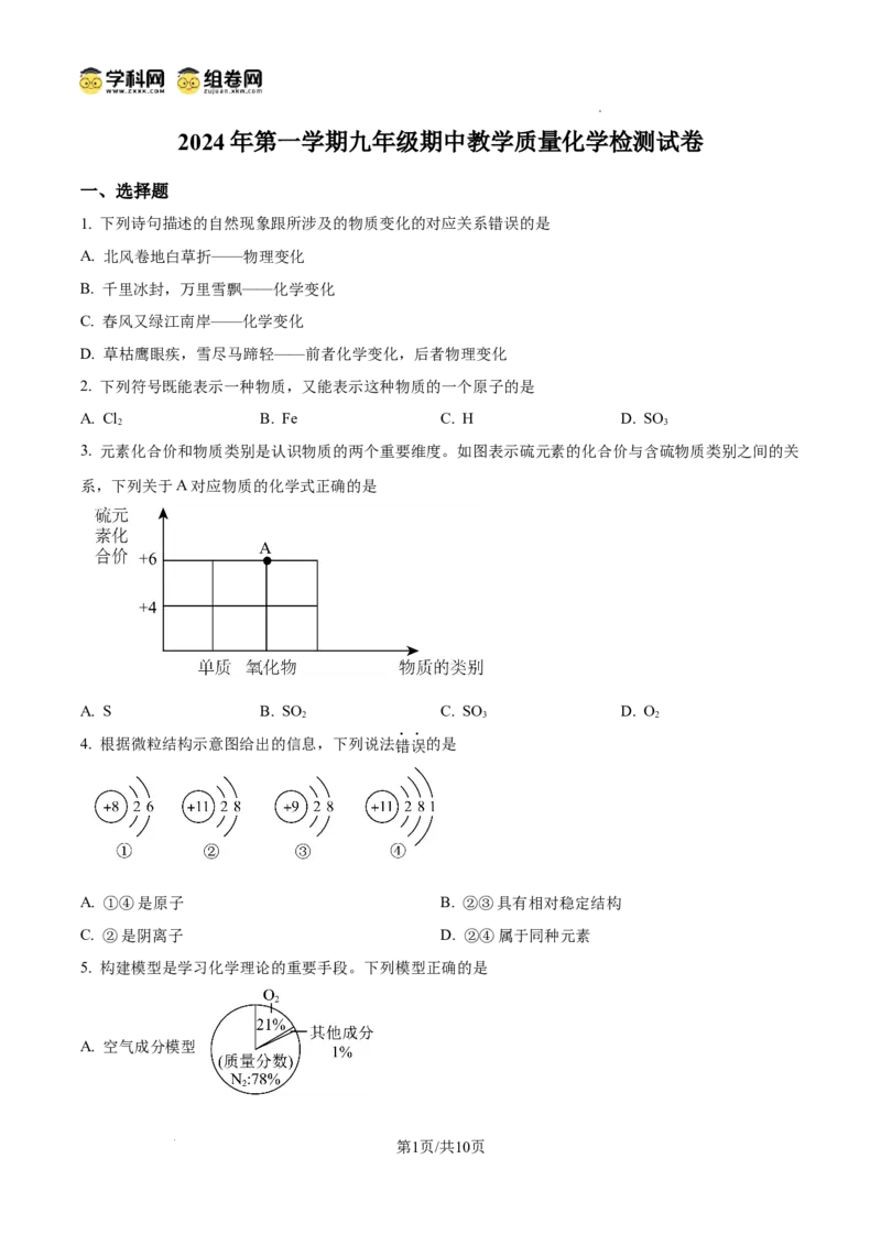 精品解析：广东省广州市广雅中学2024-2025学年九年级上学期期中化学试题（原卷版）_广州九上月考+期中+期末+一模二模+中考真题_2024年秋九年级上学期期中考试试卷和答案解析