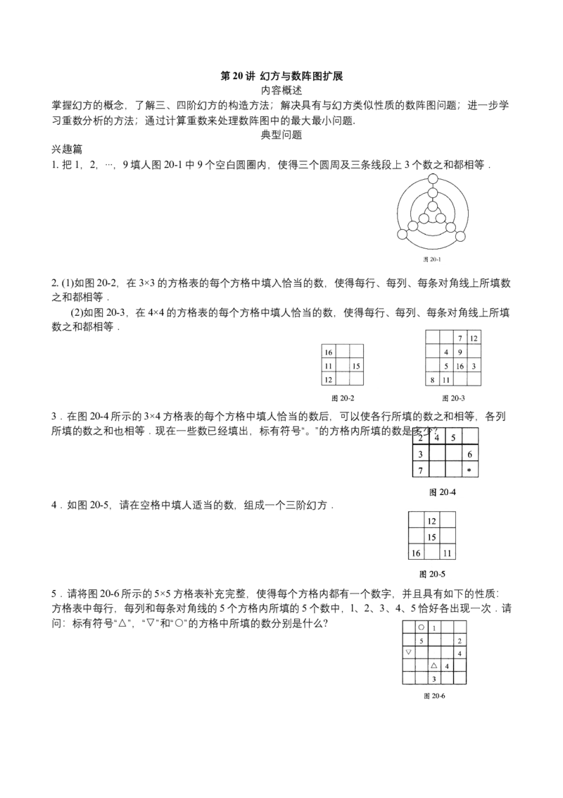 第20讲幻方与数阵图扩展_小学数学思维训练电子版举一反三奥数逻辑拓展专项图解强化_四年级_数学四年级（教师版+学生版，含详细解析）全国通用(24)份_学生版