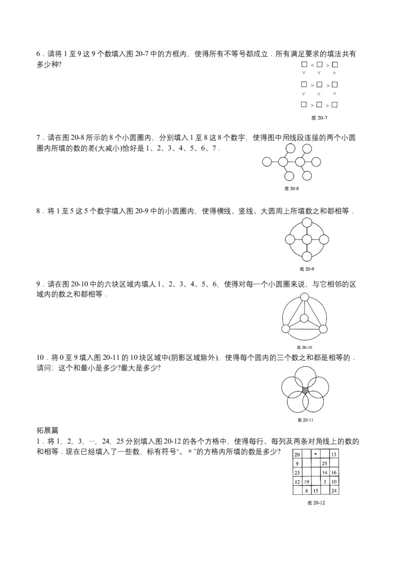 第20讲幻方与数阵图扩展_小学数学思维训练电子版举一反三奥数逻辑拓展专项图解强化_四年级_数学四年级（教师版+学生版，含详细解析）全国通用(24)份_学生版