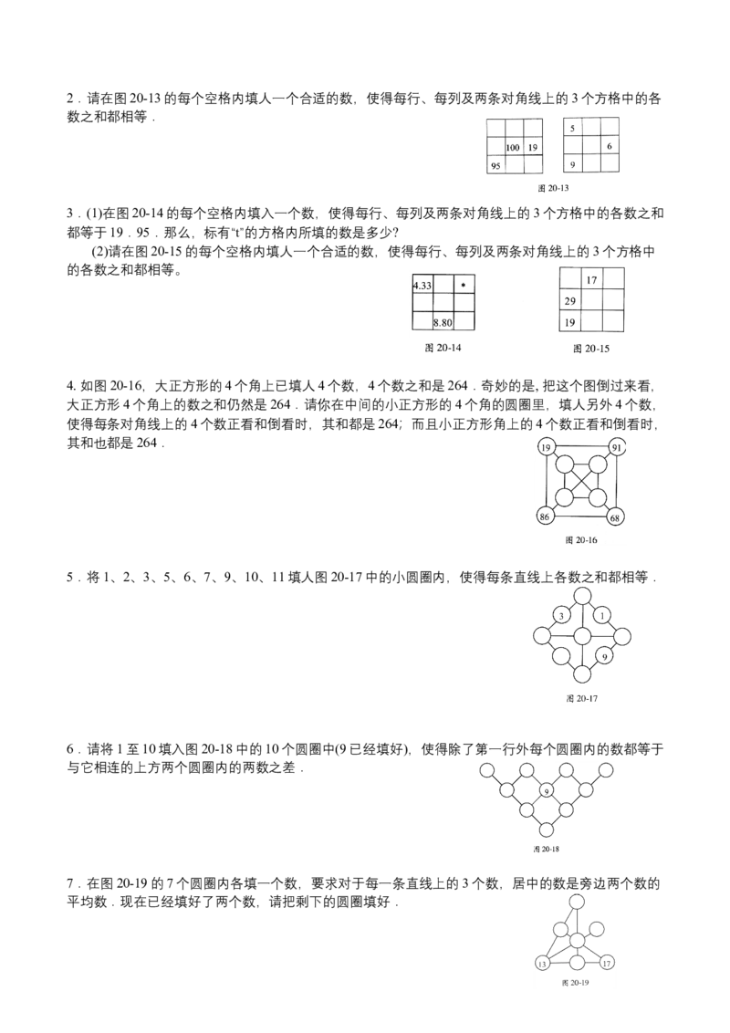 第20讲幻方与数阵图扩展_小学数学思维训练电子版举一反三奥数逻辑拓展专项图解强化_四年级_数学四年级（教师版+学生版，含详细解析）全国通用(24)份_学生版