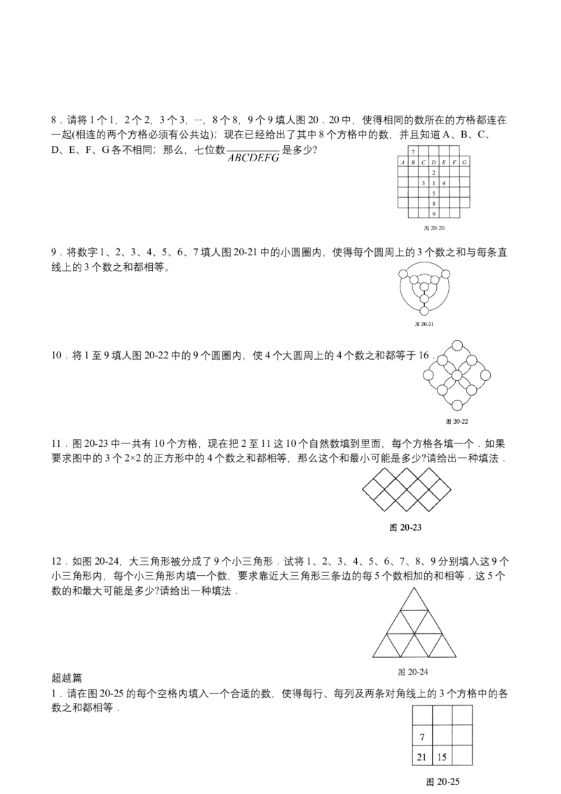 第20讲幻方与数阵图扩展_小学数学思维训练电子版举一反三奥数逻辑拓展专项图解强化_四年级_数学四年级（教师版+学生版，含详细解析）全国通用(24)份_学生版