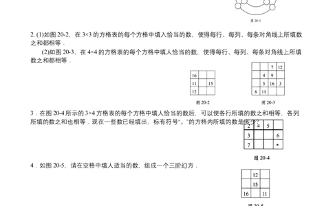 第20讲幻方与数阵图扩展_小学数学思维训练电子版举一反三奥数逻辑拓展专项图解强化_四年级_数学四年级（教师版+学生版，含详细解析）全国通用(24)份_学生版