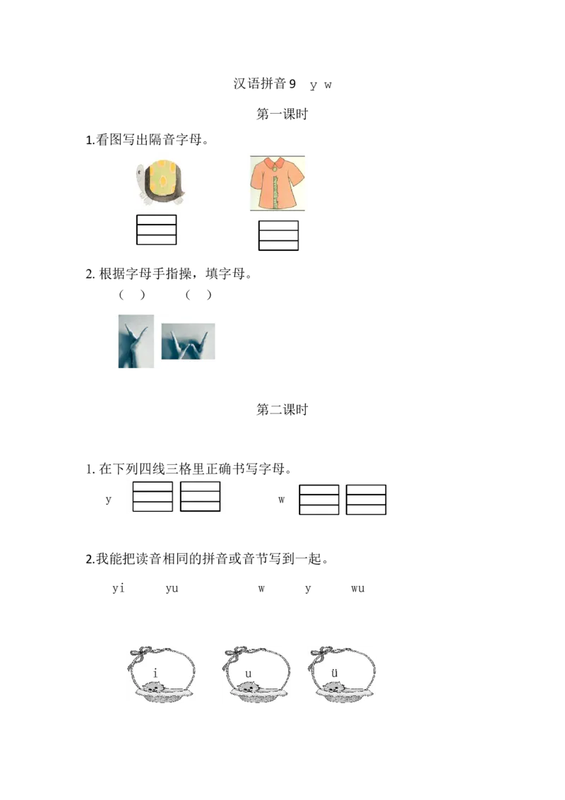 汉语拼音9yw课时练_一年级上下册资料_一年级上语数英上下册学习资料_3-6-1、小学一年级语文上册_统编、部编、人教（语文全国统一只有一个版）_2、同步练习