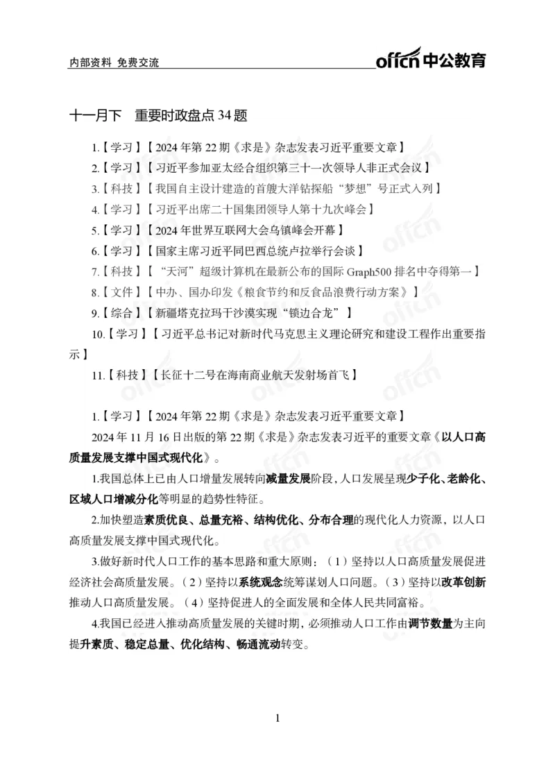 11月下押题卷（在后半部分）_2026考公资料_（11）小黑（离职去上岸村了）_公基时政政治理论小黑合集（2024+2025）_时政2024中公小黑时政_3、时政金题密卷（持续更新）