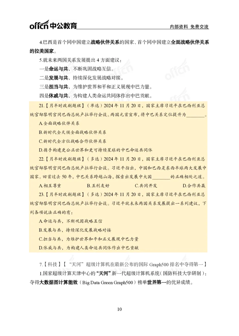 11月下押题卷（在后半部分）_2026考公资料_（11）小黑（离职去上岸村了）_公基时政政治理论小黑合集（2024+2025）_时政2024中公小黑时政_3、时政金题密卷（持续更新）