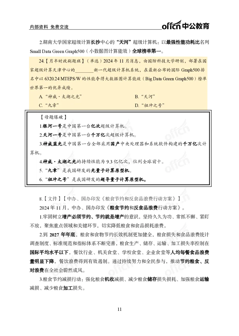 11月下押题卷（在后半部分）_2026考公资料_（11）小黑（离职去上岸村了）_公基时政政治理论小黑合集（2024+2025）_时政2024中公小黑时政_3、时政金题密卷（持续更新）