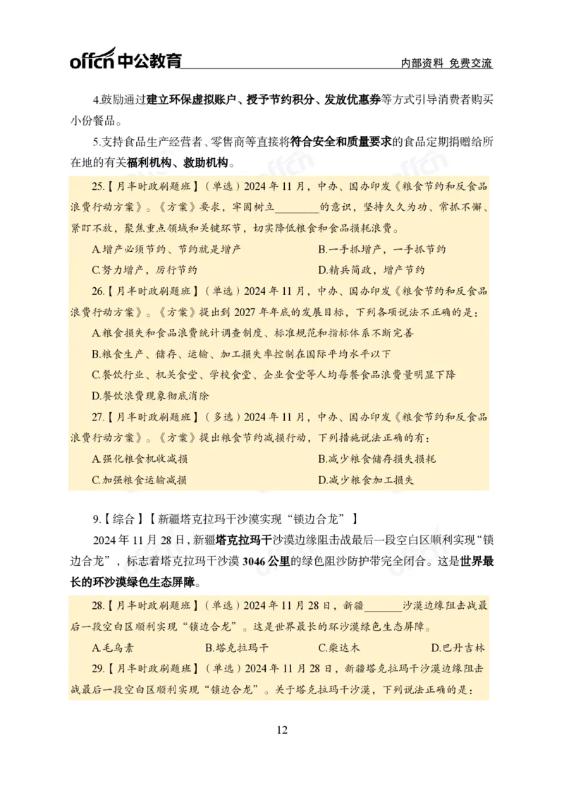 11月下押题卷（在后半部分）_2026考公资料_（11）小黑（离职去上岸村了）_公基时政政治理论小黑合集（2024+2025）_时政2024中公小黑时政_3、时政金题密卷（持续更新）