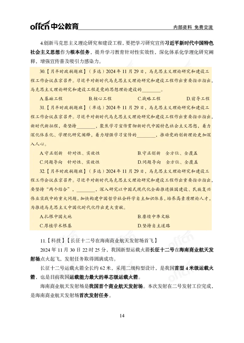 11月下押题卷（在后半部分）_2026考公资料_（11）小黑（离职去上岸村了）_公基时政政治理论小黑合集（2024+2025）_时政2024中公小黑时政_3、时政金题密卷（持续更新）